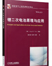 鋰二次電池原理與應(yīng)用（國(guó)際電氣工程先進(jìn)技術(shù)譯叢） 曬單實(shí)拍圖