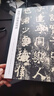 【包郵】傳世經(jīng)典書(shū)法碑帖 毛筆字 臨摹 碑帖 字帖  墨跡 書(shū)法藝術(shù)鑒賞書(shū) 爨寶子碑爨龍顏碑 定價(jià)50 曬單實(shí)拍圖