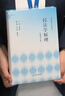 【正版包郵】麥讀系列 民法學(xué)原理 民法簡明教程 張俊浩 中國民主法制出版社 民法學(xué)教材書籍 總論物權(quán)知識產(chǎn)權(quán)債權(quán)繼承權(quán)司法解釋 新華書店文軒官網(wǎng) 民法學(xué)原理 曬單實拍圖
