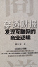 穿透財報，發(fā)現(xiàn)互聯(lián)網(wǎng)的商業(yè)邏輯 曬單實拍圖