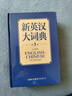 新英漢大詞典 曬單實拍圖