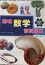 趣味數(shù)學百科圖典/本書除了經典的內容之外，還包括一些現(xiàn)代的數(shù)學內容，如分形幾何、算法世界、數(shù)理經濟學、現(xiàn)代建筑、博弈論等，都收入其中。 課外閱讀 暑期閱讀 課外書 曬單實拍圖