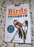 （贈鳥(niǎo)類(lèi)貼紙）中國國家地理觀(guān)鳥(niǎo)寶典（鳥(niǎo)類(lèi)行為圖鑒+中國鳥(niǎo)類(lèi)觀(guān)察手冊）兩冊套裝 鳥(niǎo)類(lèi)百科全書(shū)科普圖鑒 曬單實(shí)拍圖