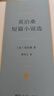 莫泊桑短篇小說(shuō)選（漢譯世界文學(xué)3） 小說(shuō) 曬單實(shí)拍圖