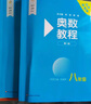 【第八版自選】奧數(shù)教程初中奧數(shù)全套7-9年級第8版  單墫熊斌 華東師范大學(xué) 數(shù)學(xué)奧賽備賽教材教輔中學(xué)教輔奧數(shù) 單本套裝自選 7-9年級 全9冊 定價(jià)384 曬單實(shí)拍圖