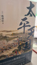 太平天國(guó)興亡錄  陳舜臣作品 曬單實(shí)拍圖