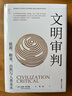 經(jīng)緯度叢書(shū)·文明審判：能源、糧食、自然與人類(lèi)未來(lái) 曬單實(shí)拍圖