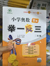 【年級(jí)自選】2025小學(xué)奧數(shù)舉一反三一1二2三3年級(jí)四4五5六6年級(jí)A版B版創(chuàng)新思維專項(xiàng)訓(xùn)練數(shù)學(xué)全套奧數(shù)題拓展題奧賽達(dá)標(biāo)測(cè)試 二年級(jí)A+B版【講解+練習(xí)】 曬單實(shí)拍圖