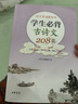 【教材同步】學(xué)生必背古詩文208篇 涵蓋小學(xué)初中高中所有必背古詩文篇 中華書局 曬單實(shí)拍圖