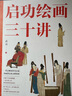 啟功繪畫(huà)三十講：一代宗師的審美啟蒙，名畫(huà)背后的文明基因，一部紙上大師班 曬單實(shí)拍圖