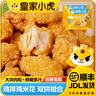 皇家小虎雞米花半成品空氣炸鍋食材冷凍炸雞生鮮雞塊鹽酥雞小吃 【2斤】雞米花+番茄醬10g*5包 曬單實(shí)拍圖