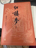 紅樓夢大字本原著版完整無刪減注釋豐富定本贈圖表2張（套裝上中下全3冊）四大名著1-9年級小學初中高中必讀書單語文推薦閱讀古白話文人民文學出版社 小說 曬單實拍圖