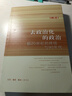 去政治化的政治 短20世紀的終結與90年代 汪暉 曬單實(shí)拍圖