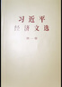 2025年新書習(xí)近平經(jīng)濟(jì)文選第一卷 普及本 大字本 中央文獻(xiàn)出版社 習(xí)近平生態(tài)文明文選 第一卷 普及本 大字本 習(xí)近平經(jīng)濟(jì)文選第一卷（普及本） 曬單實拍圖