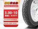 朝陽(yáng)輪胎3.00-10電動(dòng)車(chē)電瓶車(chē)輪胎真空胎 高抓地防滑型6層 H-977 TL 曬單實(shí)拍圖