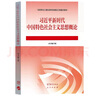 【當當正版】中華民族共同體概論（2025新書(shū)）修訂版 本書(shū)編寫(xiě)組 潘岳 高等教育出版社 思想政治教育公共課教材 習近平新時(shí)代中國特色社會(huì )主義思想概論 曬單實(shí)拍圖
