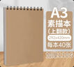 涂涂魚(yú)文具牛皮素描紙A3/40張繪畫(huà)本素描本初學(xué)美術(shù)生專用速寫(xiě)本加厚紙卡豎翻線圈本 老師推薦 曬單實(shí)拍圖