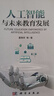 人工智能與未來教育發(fā)展 曬單實(shí)拍圖
