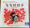 【贈識字撲克】小羊上山兒童漢語分級閱讀讀物+闖關(guān)游戲全套第123456級 繪本3-6歲寶寶睡前漢語漢字啟蒙識字早教睡前親子互動幼小銜接圖畫故事書 小羊上山分級讀物+闖關(guān)游戲+字卡撲克牌：第3級 曬單實拍圖