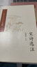 宋詩選注 人民文學(xué)出版社 錢鍾書 選注 著 中國古典文學(xué)讀本叢書典藏 書籍 曬單實拍圖