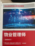 物業(yè)管理師（基礎(chǔ)知識(shí)）--職業(yè)技能等級(jí)認(rèn)定培訓(xùn)教程 曬單實(shí)拍圖