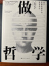 做哲學(xué) 88個思想實驗中的哲學(xué)導(dǎo)論 哲學(xué)研究入門書箱 后浪官方正版 曬單實拍圖