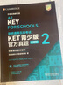 KET青少版新題型官方真題2 劍橋通用五級考試 劍橋授權(quán) 含答案、超詳解析、考官評價(jià)（附掃碼音頻、口語示例視頻） 曬單實(shí)拍圖