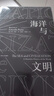 汗青堂叢書(shū)009：海洋與文明? 從海洋的視角出發(fā)，重新講述世界歷史 曬單實(shí)拍圖