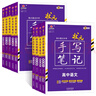 2026新版衡水重點(diǎn)中學(xué)狀元手寫(xiě)筆記高中數(shù)學(xué)語(yǔ)文英語(yǔ)物理化學(xué)生物地理歷史政治高一高二高三總復(fù)習(xí)華版文化狀元手寫(xiě)筆記高中基礎(chǔ)知識(shí) 高中學(xué)霸提分筆記 【新教材新高考】2026高中數(shù)學(xué) 曬單實(shí)拍圖