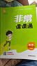 【南通發(fā)貨】2025秋新版通成學(xué)典小學(xué)非常課課通一二三年級四年級五六年級上冊下冊課堂筆記語文人教數(shù)學(xué)蘇教英語譯林版中小學(xué)教輔小學(xué)同步課本教材全解課前預(yù)習(xí)單資料 4年級上冊 【課課通2本套】語文+數(shù)學(xué) 曬單實拍圖