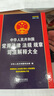 現(xiàn)貨 2025中華人民共和國常用法律法規(guī)規(guī)章司法解釋大全含民法典憲法刑法合同公司法勞動(dòng)法法條法律法規(guī)匯編法規(guī)全書法律書籍全套 曬單實(shí)拍圖