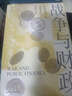 戰(zhàn)爭(zhēng)與財(cái)政 徐一睿著 浙江人民出版社 京東自營(yíng)圖書 曬單實(shí)拍圖