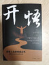 開悟 改變?nèi)松奈虻乐畷厮苌詈蜕牧α块_解人生的困惑覺悟復(fù)雜世界的自在活法人生哲理自我實現(xiàn)人際交往策略心理學(xué)邏輯 曬單實拍圖