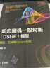動態(tài)隨機一般均衡（DSGE）模型：理論、方法和Dynare實踐 曬單實拍圖
