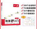 【2025新版】一本初中物化秒入門(mén)七年級一本初中物理化學(xué)基礎知識大盤(pán)點(diǎn)物化實(shí)驗視頻講解八九年級基礎講解課本預習中考物理化學(xué)復習資料中學(xué)教輔書(shū) 【2025新版】物理秒入門(mén) 曬單實(shí)拍圖