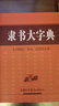 隸書大字典 曬單實(shí)拍圖