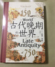 汗青堂叢書(shū)128·古代晚期的世界   見(jiàn)證古代晚期地中海世界的滄桑巨變 曬單實(shí)拍圖