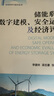 儲能系統(tǒng)數(shù)字建模、安全運行及經(jīng)濟評估（儲能與新型電力系統(tǒng)，雙碳必由之路） 曬單實拍圖