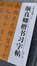 中國書法教程（修訂版）：顏真卿楷書習(xí)字帖 曬單實拍圖
