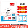 一本小學(xué)數(shù)學(xué)計(jì)算題三年級(jí)上冊(cè)BS北師版 2025秋練透口算筆算應(yīng)用算同步教材提優(yōu)拓展拍照批改 曬單實(shí)拍圖
