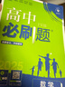 2025版高中必刷題 高二下 數(shù)學(xué) 選擇性必修二 人教A版 教材同步練習(xí)冊(cè) 理想樹圖書 曬單實(shí)拍圖