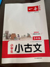 2026一本小學(xué)生小古文小學(xué)一二三四五六年級語文上下冊小古詩古文同步課本教材課外拓展名師備注掃碼音頻朗誦小學(xué)生必背古詩文小學(xué)教輔工具書 3年級 小學(xué)通用 曬單實拍圖