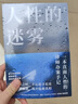 人性的迷霧/韓冰 曬單實(shí)拍圖