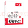一本初中名著(zhù)考點(diǎn)速記 2026版中考語(yǔ)文課內外名著(zhù)思維導圖速記基礎知識大全七八九年級閱讀理解真題訓練 曬單實(shí)拍圖