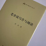 老舍談寫作與閱讀(語文教師小叢書) 曬單實拍圖