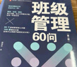 【可搭購(gòu)WPS季卡優(yōu)惠卡】大夏書(shū)系·班級(jí)管理60問(wèn)（第二版） 曬單實(shí)拍圖