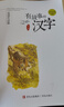 有故事的漢字第一輯全3冊注音彩圖版 親近自然+走進(jìn)生活+認識自我（探尋漢字本源 讓孩子輕松掌握漢字聽(tīng)寫(xiě)）青島出版社 【3冊】有故事的漢字第一輯 曬單實(shí)拍圖