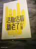 活著(zhù)活著(zhù)就老了 贈書(shū)簽 現貨速發(fā) 馮唐不二之作 93篇出道封神的經(jīng)典文章 用風(fēng)情萬(wàn)種的文字 寫(xiě)通透性情的智慧 收錄馮唐新序 成功學(xué) 活著(zhù)活著(zhù)就老了 曬單實(shí)拍圖