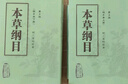 本草綱目 原版全套李時(shí)珍校點(diǎn)本中醫(yī)古籍未刪減版徐文兵黃帝內(nèi)經(jīng)神農(nóng)本草經(jīng)傷寒論湯頭歌人民衛(wèi)生出版社中醫(yī)名著中草藥材書籍大全 曬單實(shí)拍圖