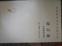 語(yǔ)言論：言語(yǔ)研究導論（漢譯名著(zhù)本） 曬單實(shí)拍圖